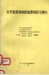 云开变质地块的地质特征与演化  30届国际地质大会T391地质考察路线地质指南 封面