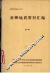国外地质资料  亚洲地质资料汇编  第一册  西亚地区 封面