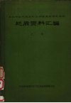 华北中生代地层和近期玄武岩专题会议地质资料汇编  （上册） 封面