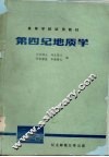 第四纪地质学 封面