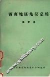 西南地区地层总结  侏罗系 封面