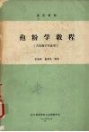 孢粉学教程 封面