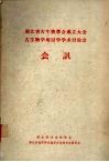 湖北省古生物学会成立大会  古生物学地层学学术讨论会  会讯 封面