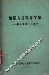 地层古生物论文集 封面