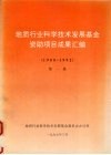 地质行业科学技术发展基金资助项目成果汇编  1988-1992  第一集 封面