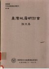 经济部中央地质调查所特刊  第六号  台湾地层研讨会论文集 封面