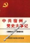 中共宿州党史大事记  1919.5——1949.9 封面