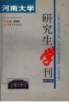 河南大学研究生学刊  第5辑 封面
