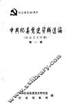 中共杞县党史资料选编  社会主义时期  第一辑 封面