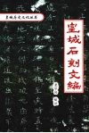 皇城石刻文编 封面