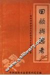 回顾与思考：濮阳市社会主义时期党史专题资料集 封面
