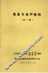 范县专业户集锦  第二辑 封面