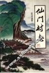 仙门村志 封面