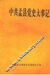 中共孟县党史大事记  1992—1993 封面