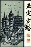 正定古塔 封面