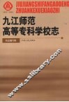 九江高等师范专科学校志 封面