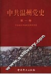 中共温州党史  第1卷 封面
