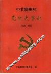 中共寨里村党史大事记  1949-1996 封面