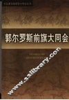 郭尔罗斯前旗大同会 封面