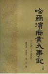 哈尔滨商业大事记  （上册）  1890—1966 封面