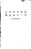 悲惨的半世纪跃进的十一年：记哈尔滨的变迁 封面