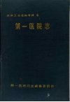 天津卫生史料专辑  四  第一医院志  1930—1990 电子书封面