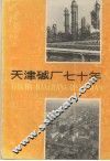 天津碱厂七十年 封面