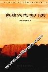敦煌汉代玉门关 封面