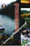 岷山东端绿色宝库 封面