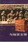 法门寺与地宫文物 封面
