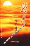 岁月  李子奇传 封面