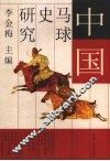 中国马球史研究 封面