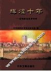 辉煌十年  南阳撤地设市回眸  1994-2004 封面