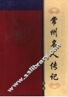 常州文史资料  第十九辑  常州名人传记  七 封面