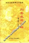 一代明君：刘秀史迹汇编 电子书封面