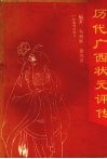历代广西状元评传 封面