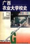 广西农业大学校史 封面