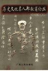 历史文化名人郑献甫论丛 电子书封面