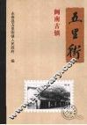 闽南古镇  五里街 封面