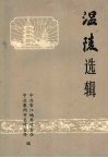 温陵选辑 封面