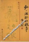 弘一法师的故事 封面