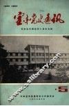 宝丰党史通讯  第五期  纪念宝丰解放四十周年专集 封面