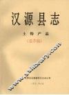 汉源县志  土特产品  送审稿 封面