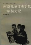 南京儿童自动学校十年努力记 封面