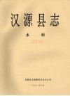 汉源县志  水利  送审稿 封面