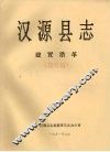 汉源县志  建置沿革  送审稿 封面