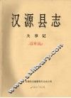 汉源县志  大事记  送审稿 封面