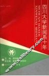 四川大学新闻系十年  1981-1991 封面