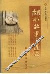 相如故里在蓬安 封面