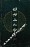 婚姻与社会  宋代 封面